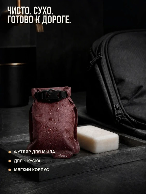 Футляр для мыла Matador FlatPak Soap Bar Case, бордовый
