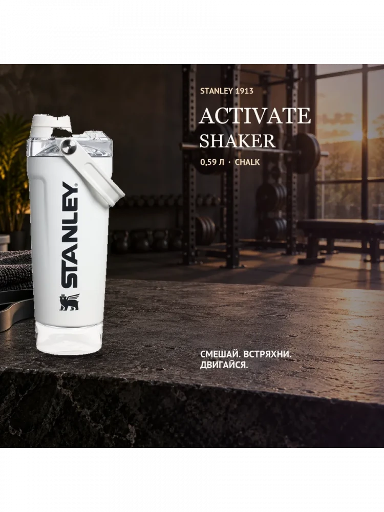 Термокружка-шейкер Stanley Activate, 0,59 л, белый
