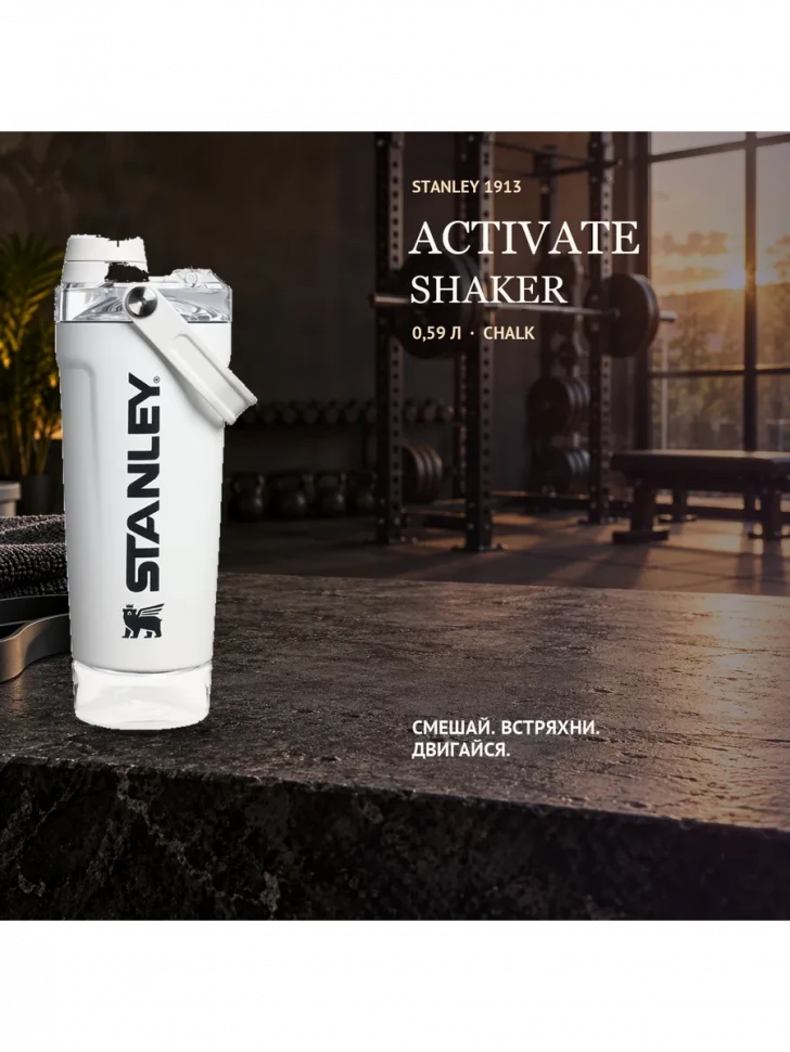 Термокружка-шейкер Stanley Activate, 0,59 л, белый