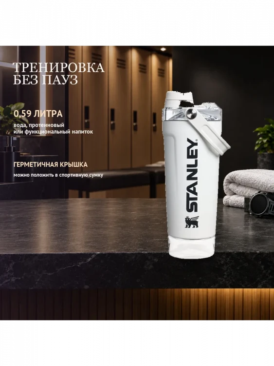 Термокружка-шейкер Stanley Activate, 0,59 л, белый