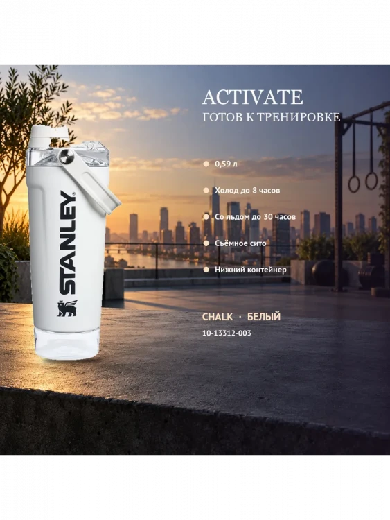 Термокружка-шейкер Stanley Activate, 0,59 л, белый
