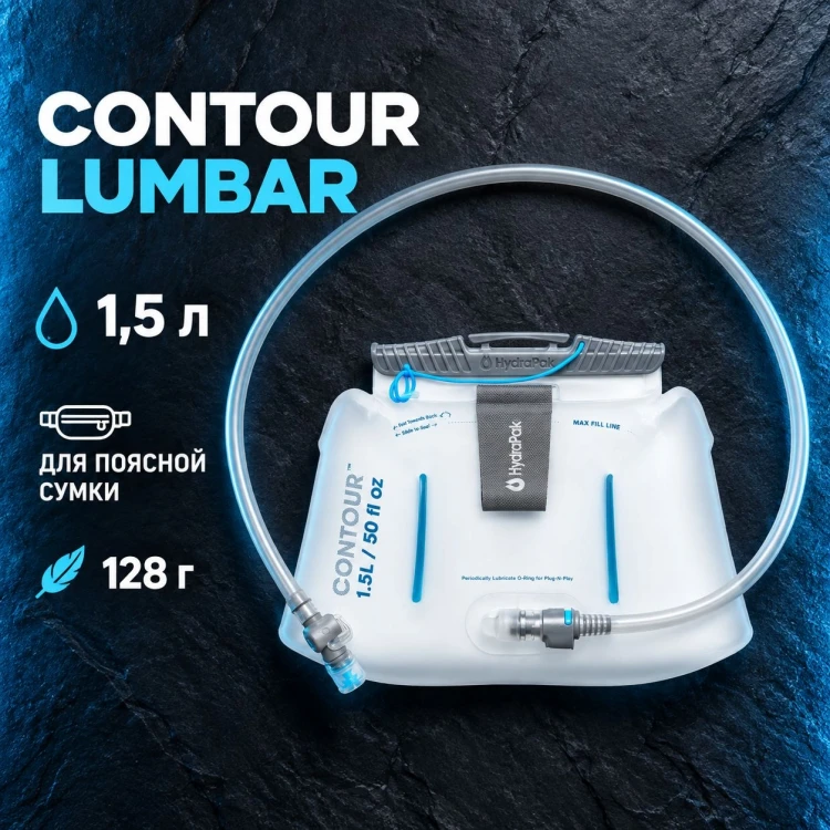 Гидратор Contour Lumbar 1,5 л для поясной сумки