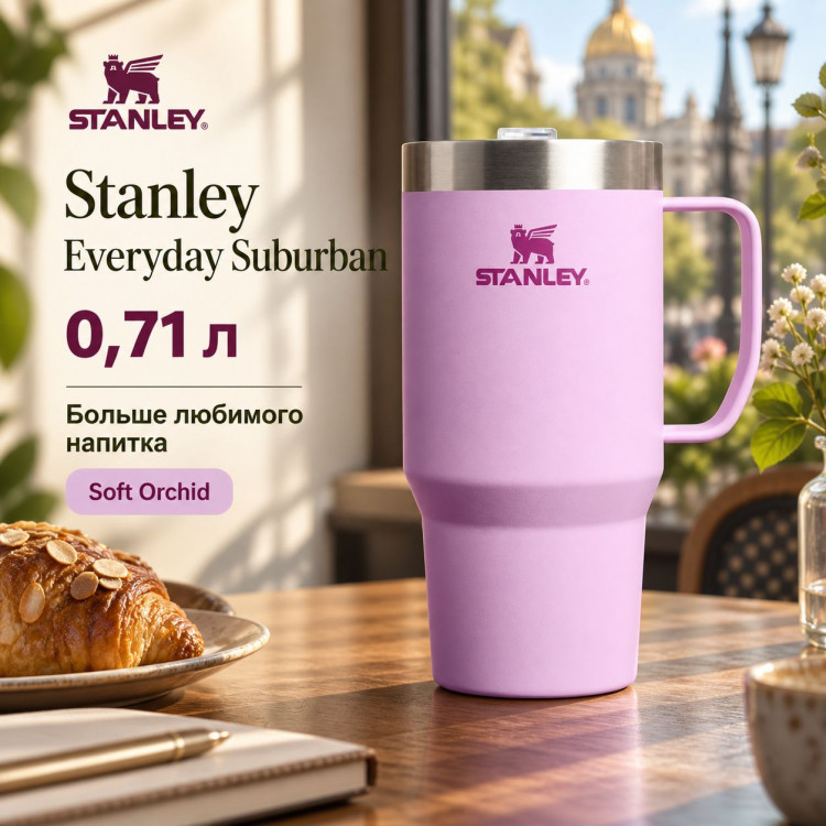 Термокружка Stanley Everyday Suburban Mug, 0,709 л, сиреневая