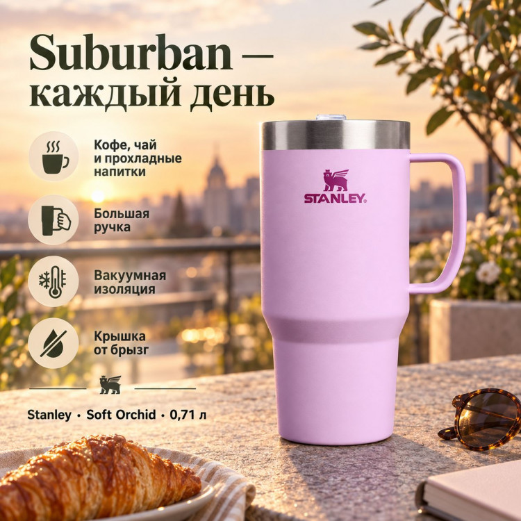Термокружка Stanley Everyday Suburban Mug, 0,709 л, сиреневая