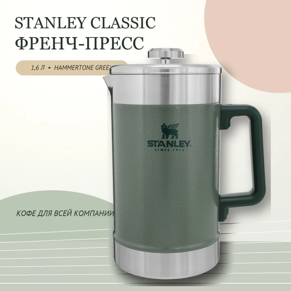 Френч-пресс Stanley Classic, 1,6 л, Hammertone Green