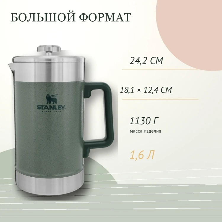 Френч-пресс Stanley Classic, 1,6 л, Hammertone Green