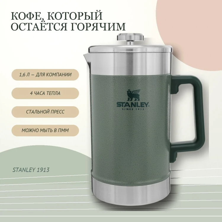 Френч-пресс Stanley Classic, 1,6 л, Hammertone Green