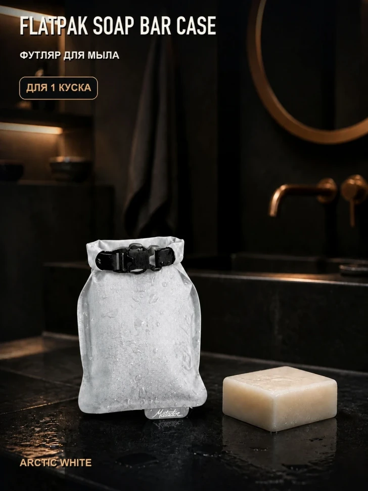 Футляр для мыла Matador FlatPak Soap Bar Case, белый