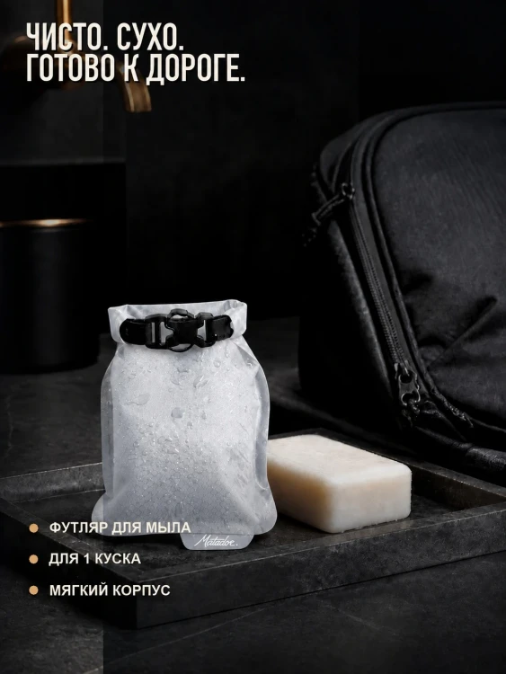 Футляр для мыла Matador FlatPak Soap Bar Case, белый