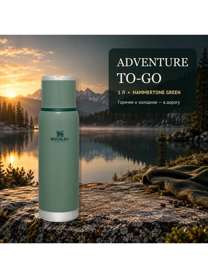 Термос Stanley Adventure, 1 л, зелёный