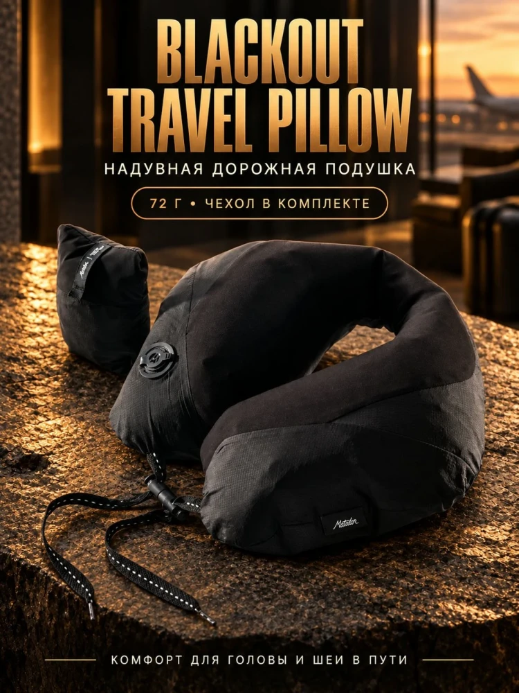 Подушка для путешествий MATADOR Blackout Travel Pillow Черная (MATNP001BK)