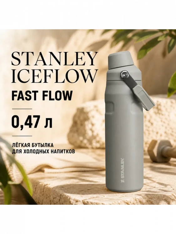 Термобутылка Stanley GO IceFlow, 0,47 л, серая