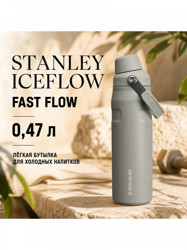 Термобутылка Stanley GO IceFlow, 0,47 л, серая
