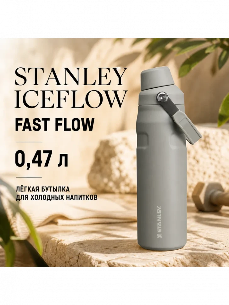Термобутылка Stanley GO IceFlow, 0,47 л, серая