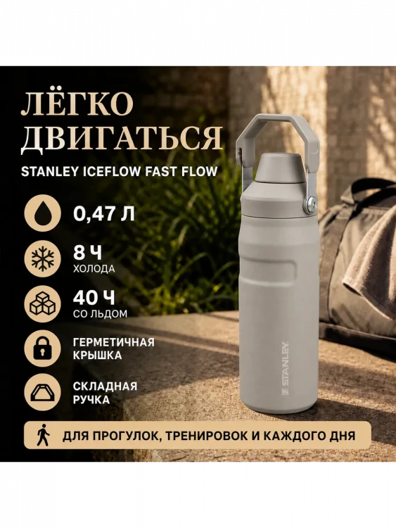 Термобутылка Stanley GO IceFlow, 0,47 л, серая