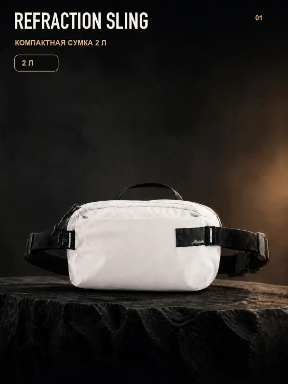 Сумка поясная Matador ReFraction Packable Sling 2 л, белая