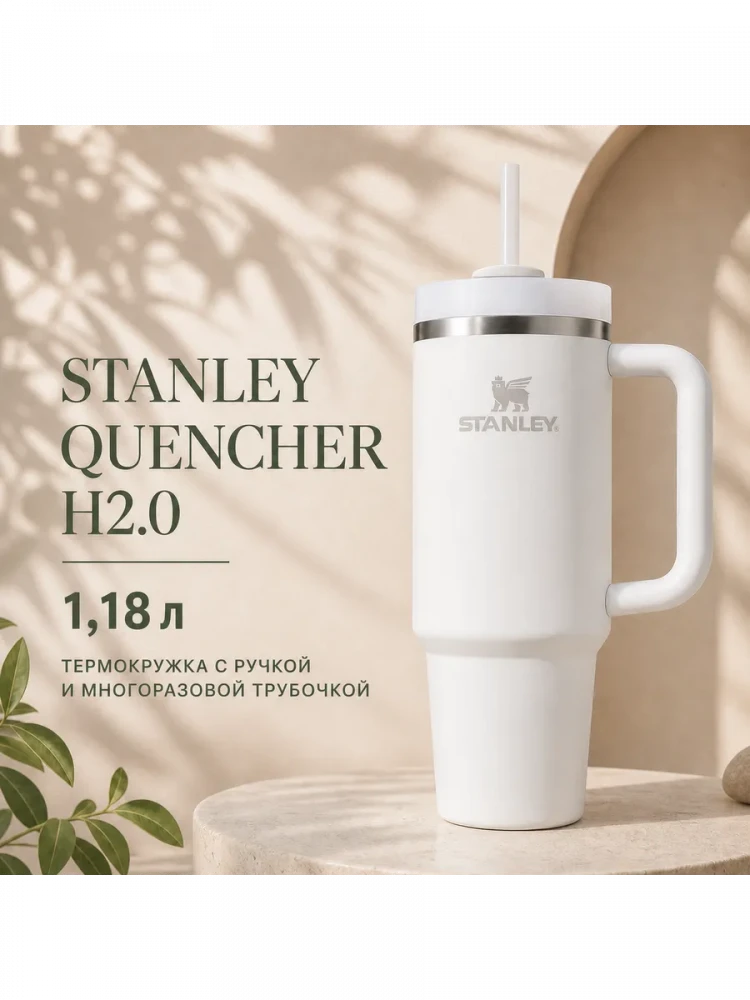 Термокружка Stanley Quencher H2.0, 1,18 л, с трубочкой, белая
