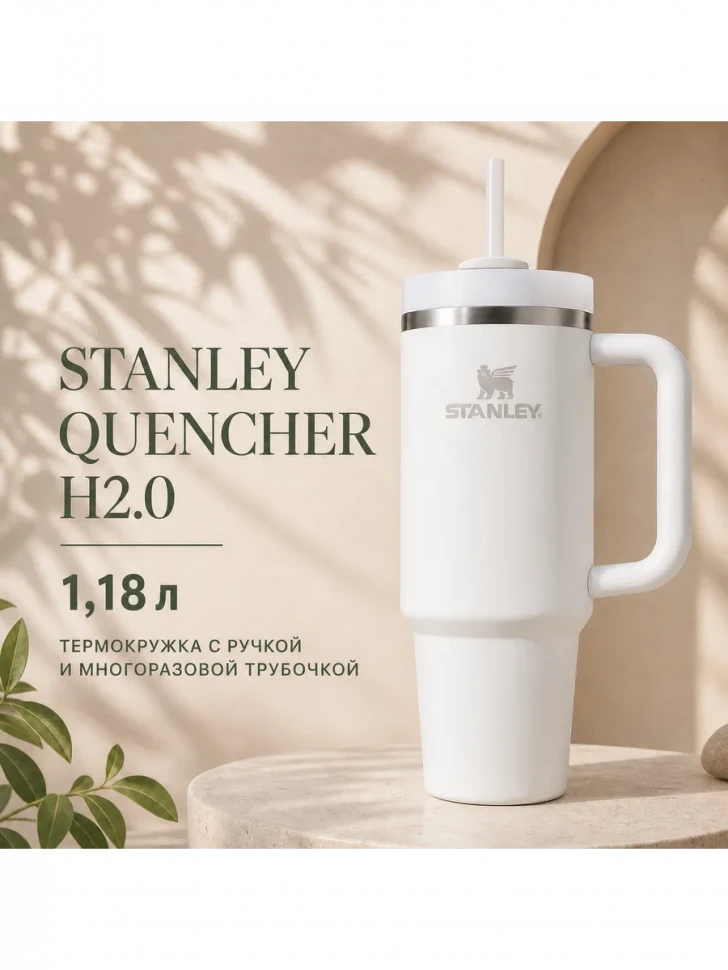 Термокружка Stanley Quencher H2.0, 1,18 л, с трубочкой, белая
