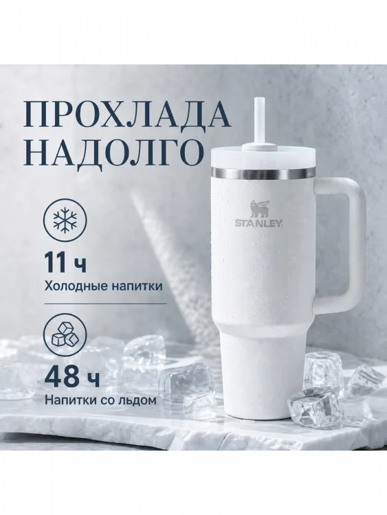 Термокружка Stanley Quencher H2.0, 1,18 л, с трубочкой, белая