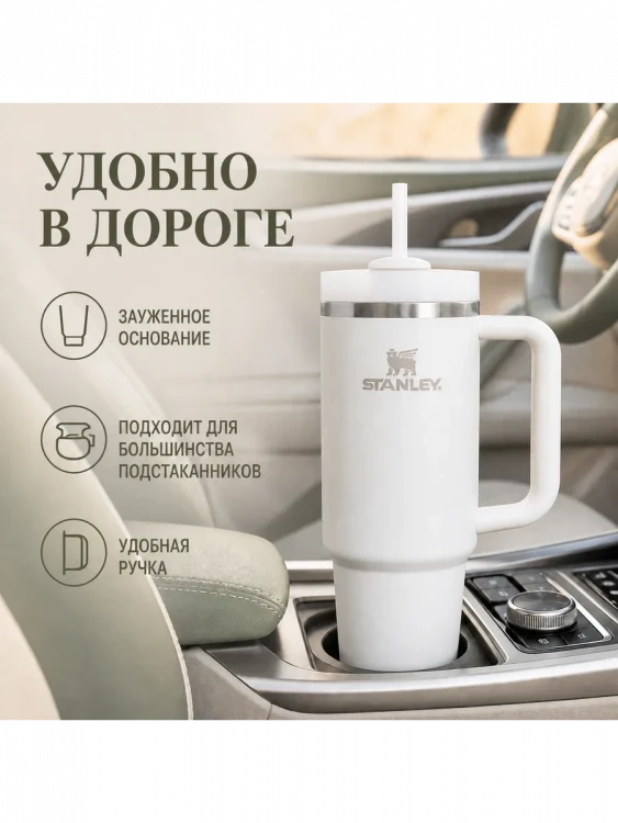 Термокружка Stanley Quencher H2.0, 1,18 л, с трубочкой, белая