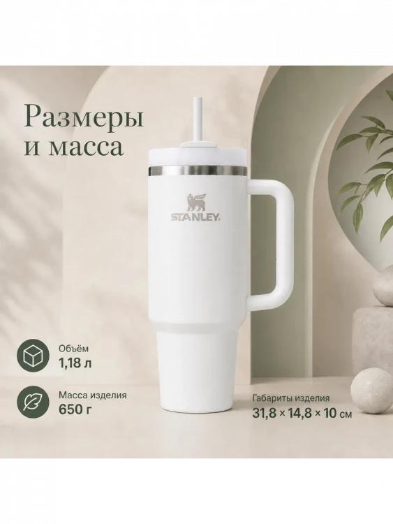 Термокружка Stanley Quencher H2.0, 1,18 л, с трубочкой, белая