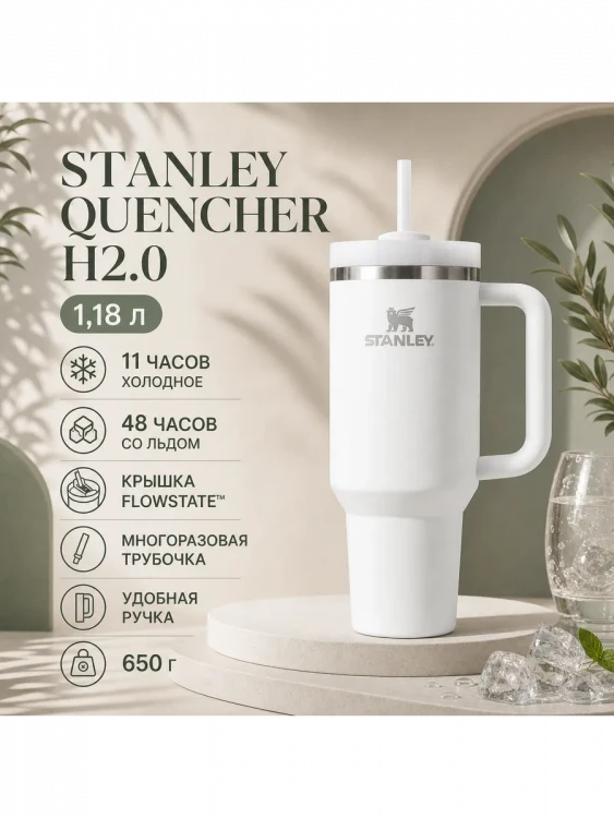 Термокружка Stanley Quencher H2.0, 1,18 л, с трубочкой, белая