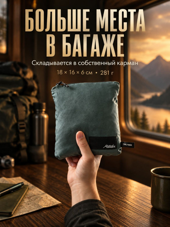 Полотенце-пончо Matador NanoDry Packable Towel Poncho, можжевеловое
