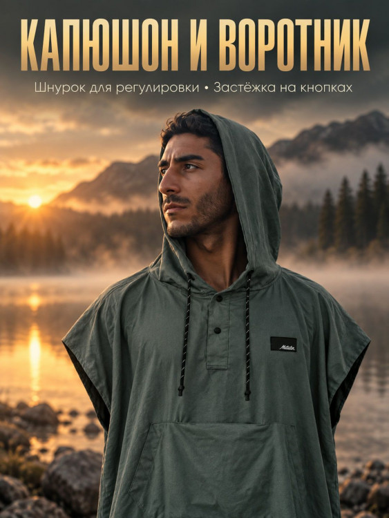Полотенце-пончо Matador NanoDry Packable Towel Poncho, можжевеловое