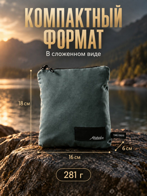 Полотенце-пончо Matador NanoDry Packable Towel Poncho, можжевеловое