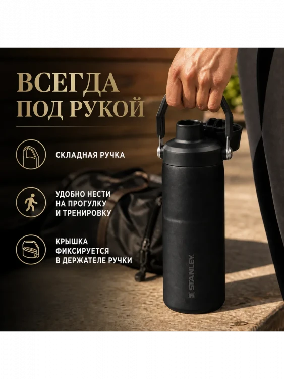 Термобутылка Stanley GO IceFlow, 0,47 л, чёрная