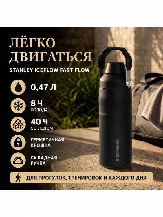 Термобутылка Stanley GO IceFlow, 0,47 л, чёрная