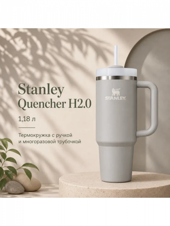 Термокружка Stanley Quencher H2.0, 1,18 л, с трубочкой, пепельно-серая