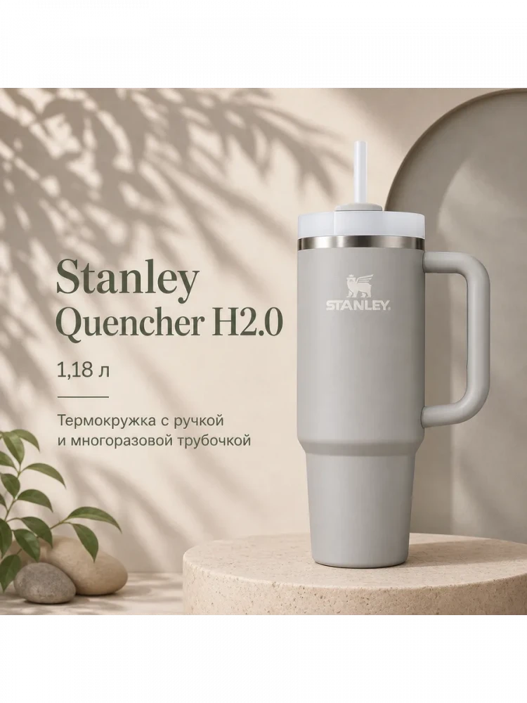 Термокружка Stanley Quencher H2.0, 1,18 л, с трубочкой, пепельно-серая