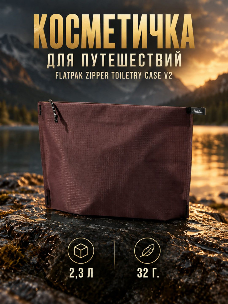Косметичка Matador FlatPak Zipper Toiletry Case V2, гранатовая