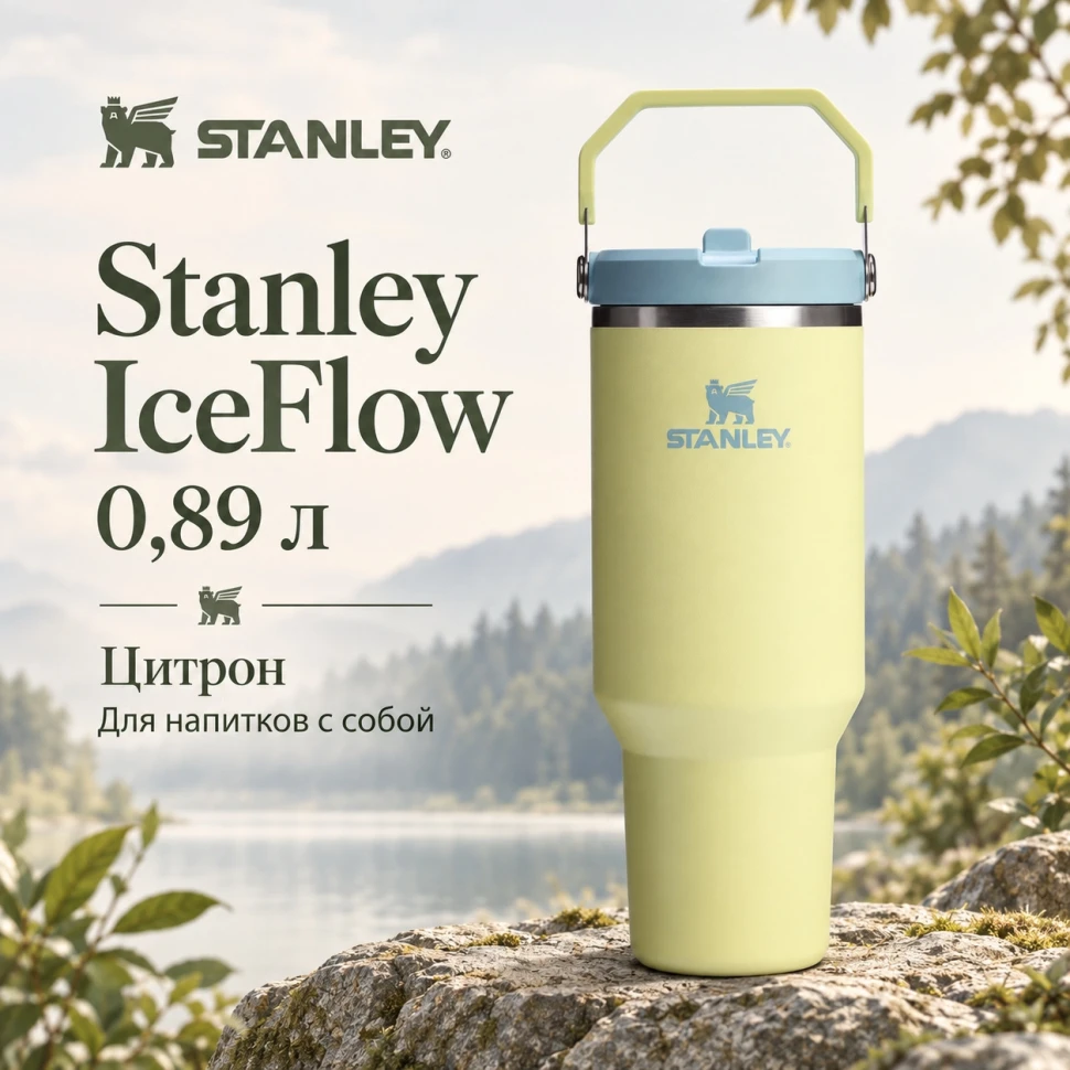 Термокружка Stanley IceFlow Flip Straw 2.0, 0,89 л, цитрон