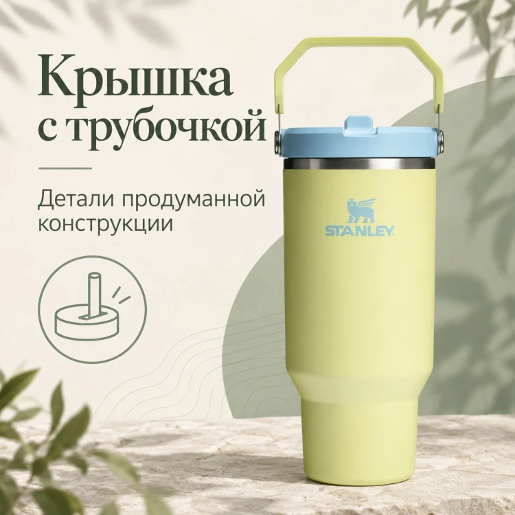 Термокружка Stanley IceFlow Flip Straw 2.0, 0,89 л, цитрон