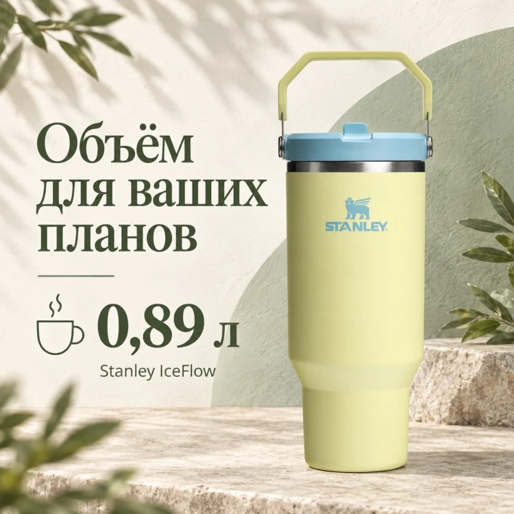 Термокружка Stanley IceFlow Flip Straw 2.0, 0,89 л, цитрон