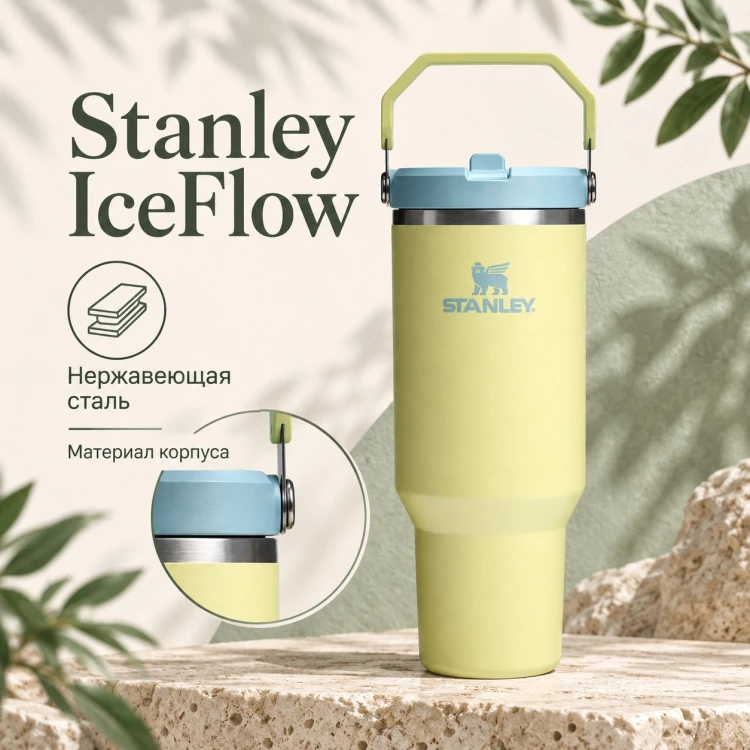 Термокружка Stanley IceFlow Flip Straw 2.0, 0,89 л, цитрон