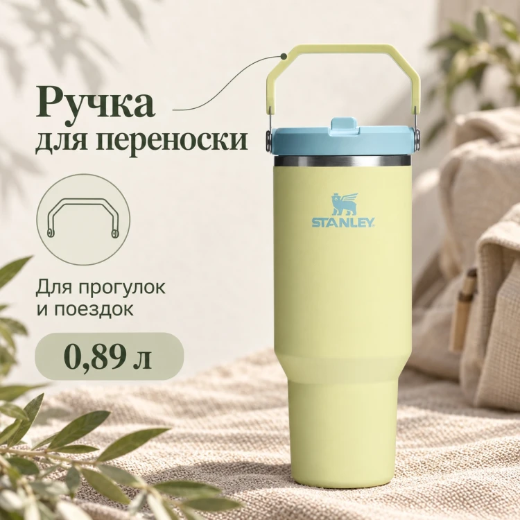 Термокружка Stanley IceFlow Flip Straw 2.0, 0,89 л, цитрон