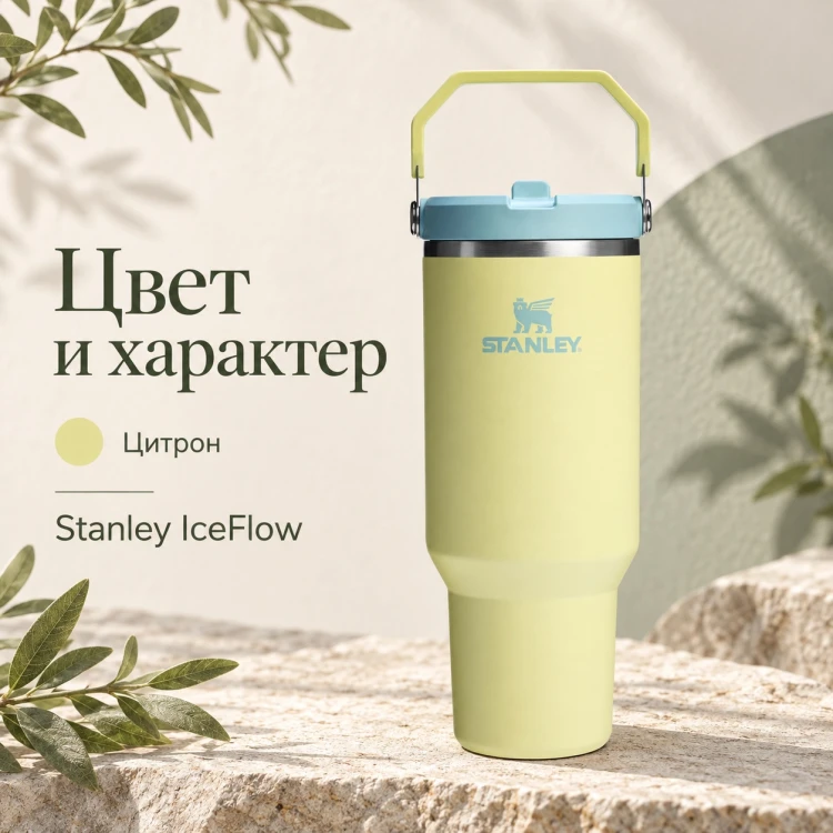 Термокружка Stanley IceFlow Flip Straw 2.0, 0,89 л, цитрон