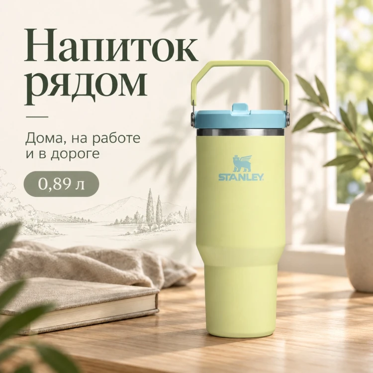 Термокружка Stanley IceFlow Flip Straw 2.0, 0,89 л, цитрон