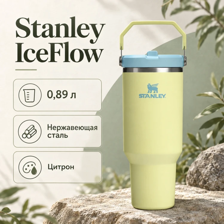 Термокружка Stanley IceFlow Flip Straw 2.0, 0,89 л, цитрон