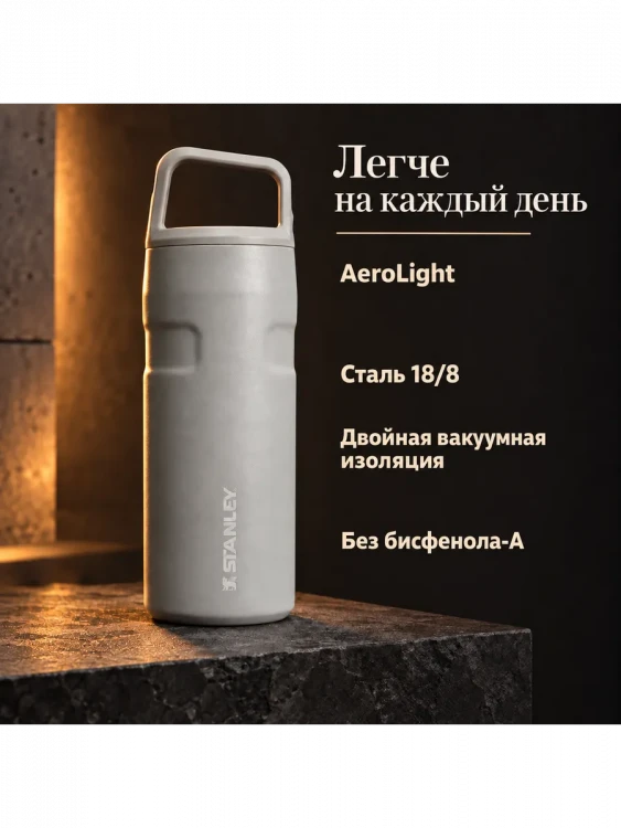 Термобутылка Stanley AeroLight, 0,47 л, пепельно-серая