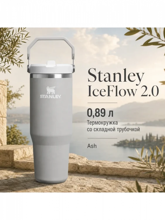Термокружка Stanley IceFlow Flip Straw 2.0 с трубочкой, 0,89 л, Ash
