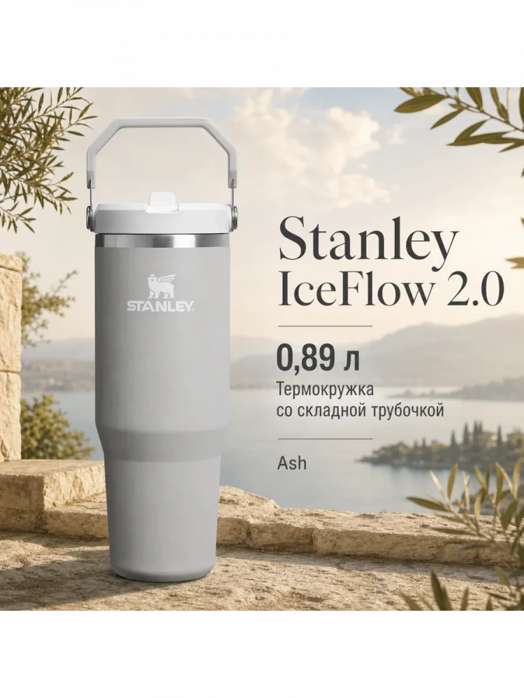 Термокружка Stanley IceFlow Flip Straw 2.0 с трубочкой, 0,89 л, Ash