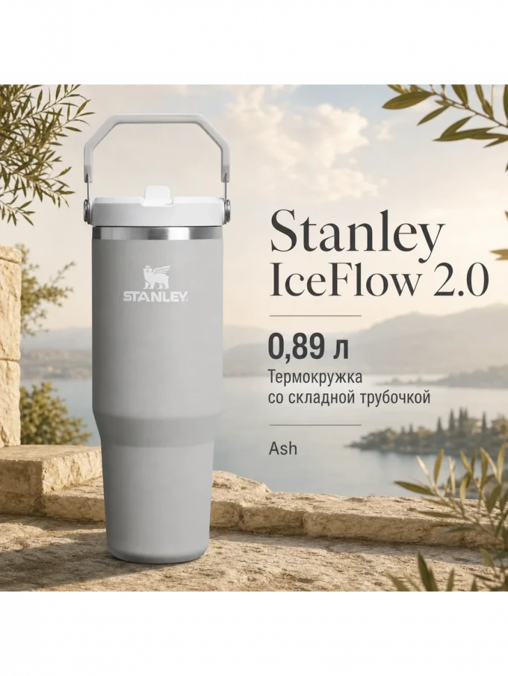 Термокружка Stanley IceFlow Flip Straw 2.0 с трубочкой, 0,89 л, Ash