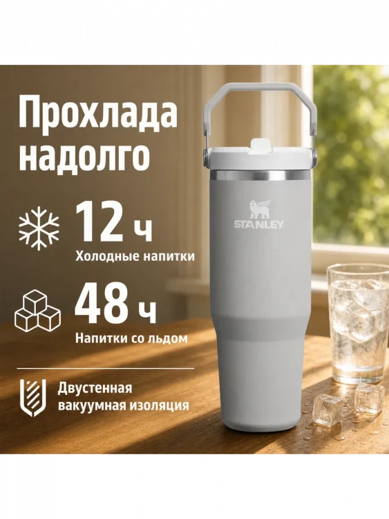 Термокружка Stanley IceFlow Flip Straw 2.0 с трубочкой, 0,89 л, Ash