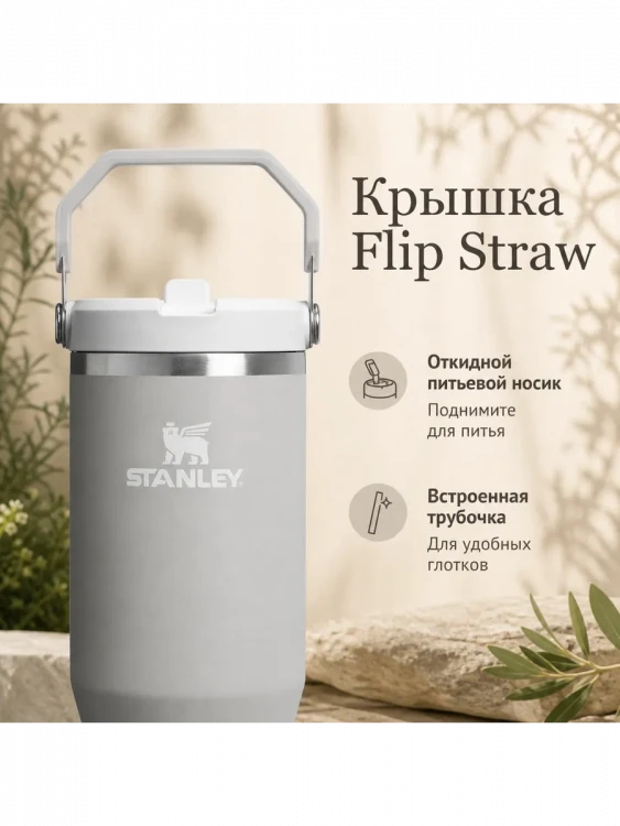 Термокружка Stanley IceFlow Flip Straw 2.0 с трубочкой, 0,89 л, Ash