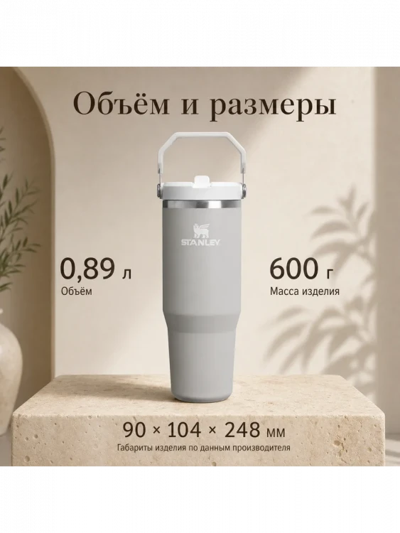 Термокружка Stanley IceFlow Flip Straw 2.0 с трубочкой, 0,89 л, Ash