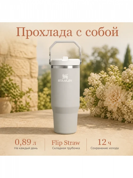 Термокружка Stanley IceFlow Flip Straw 2.0 с трубочкой, 0,89 л, Ash